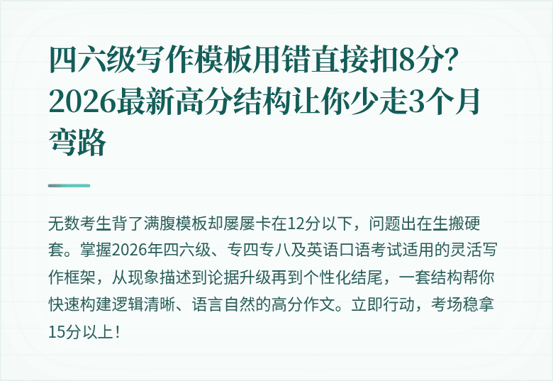 四六级写作模板用错直接扣8分?2026最新高分结构让你少走3个月弯路