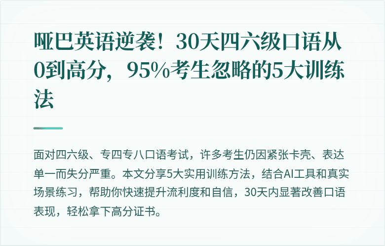哑巴英语逆袭!30天四六级口语从0到高分,95%考生忽略的5大训练法