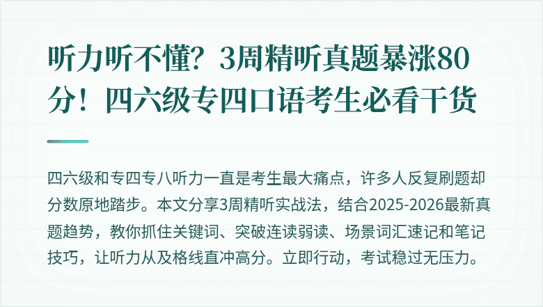 听力听不懂?3周精听真题暴涨80分!四六级专四口语考生必看干货