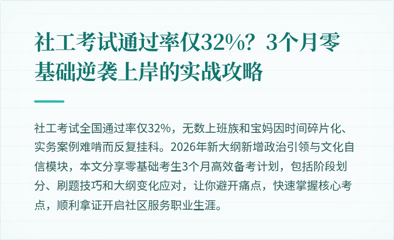 社工考试通过率仅32%?3个月零基础逆袭上岸的实战攻略