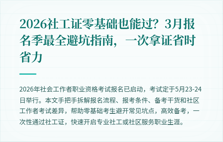 2026社工证零基础也能过?3月报名季最全避坑指南,一次拿证省时省力