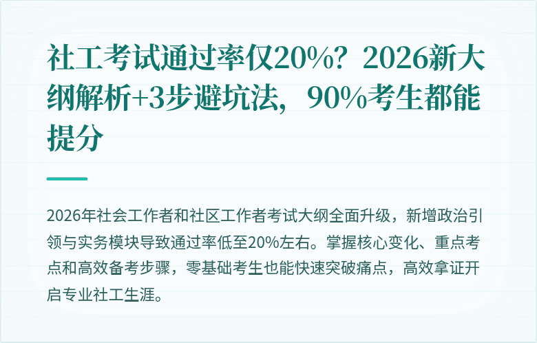 社工考试通过率仅20%?2026新大纲解析+3步避坑法,90%考生都能提分