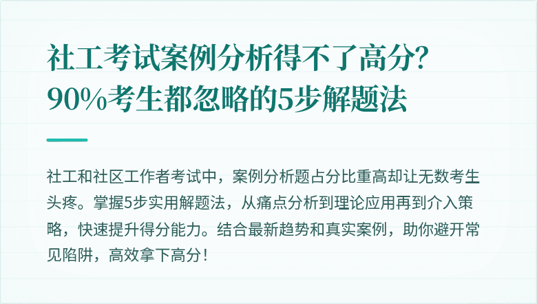 社工考试案例分析得不了高分?90%考生都忽略的5步解题法