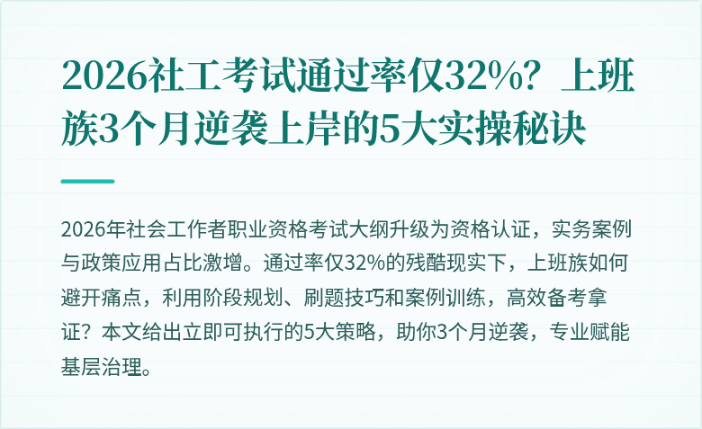 2026社工考试通过率仅32%?上班族3个月逆袭上岸的5大实操秘诀