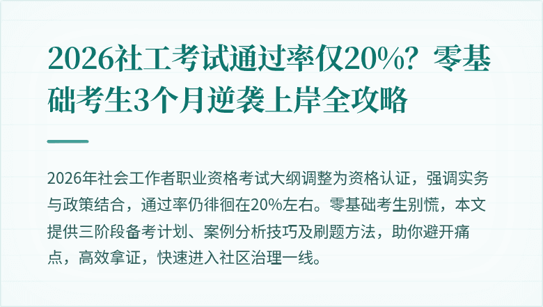 2026社工考试通过率仅20%?零基础考生3个月逆袭上岸全攻略