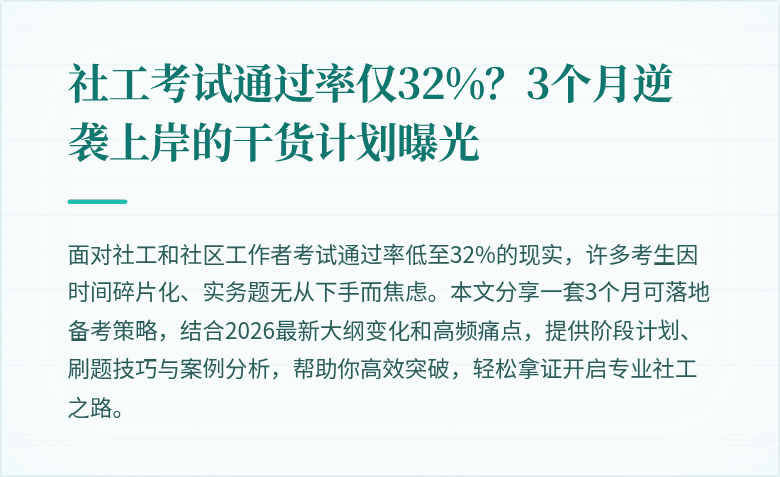 社工考试通过率仅32%?3个月逆袭上岸的干货计划曝光