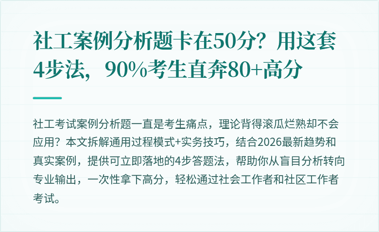 社工案例分析题卡在50分?用这套4步法,90%考生直奔80+高分