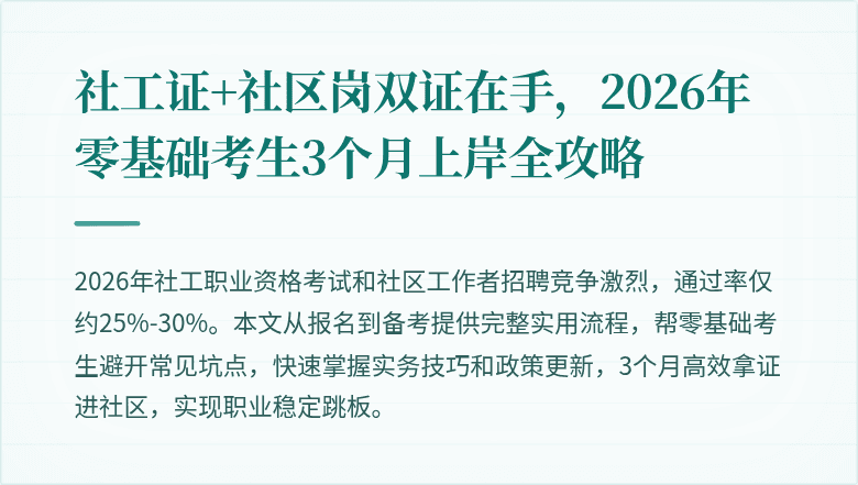 社工证+社区岗双证在手，2026年零基础考生3个月上岸全攻略