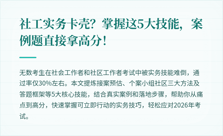社工实务卡壳?掌握这5大技能,案例题直接拿高分!