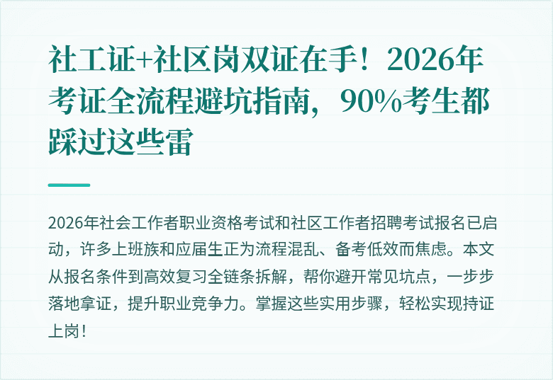 社工证+社区岗双证在手!2026年考证全流程避坑指南,90%考生都踩过这些雷