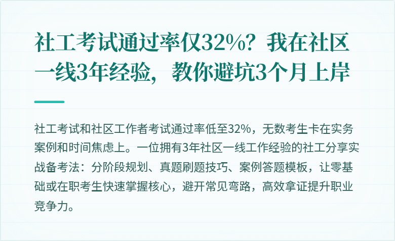 社工考试通过率仅32%?我在社区一线3年经验,教你避坑3个月上岸