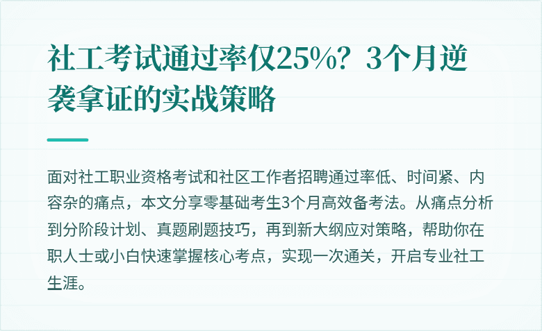 社工考试通过率仅25%？3个月逆袭拿证的实战策略