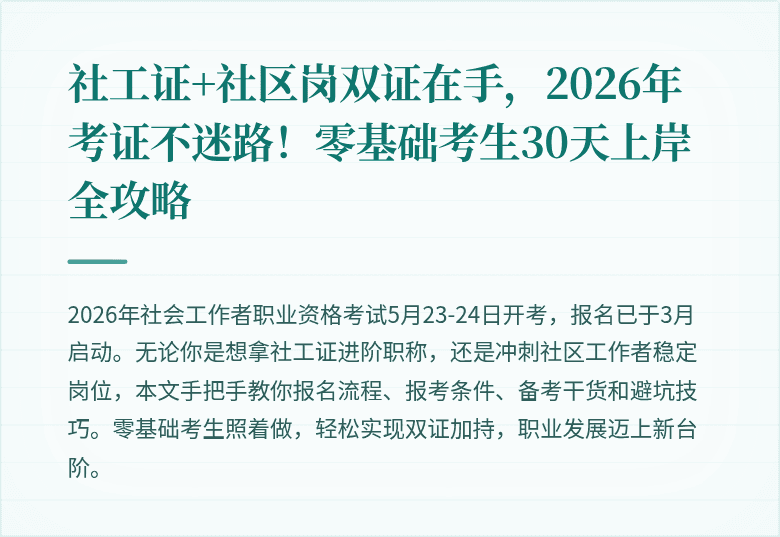 社工证+社区岗双证在手,2026年考证不迷路!零基础考生30天上岸全攻略