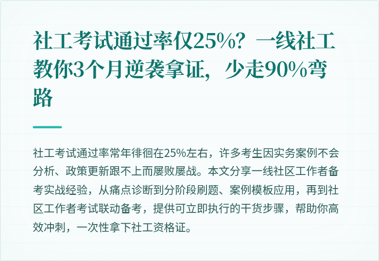 社工考试通过率仅25%？一线社工教你3个月逆袭拿证，少走90%弯路