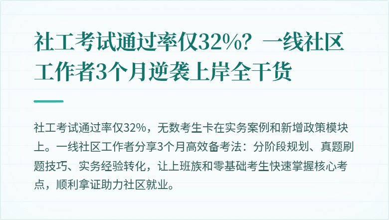 社工考试通过率仅32%？一线社区工作者3个月逆袭上岸全干货