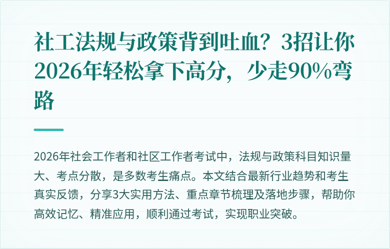 社工法规与政策背到吐血？3招让你2026年轻松拿下高分，少走90%弯路
