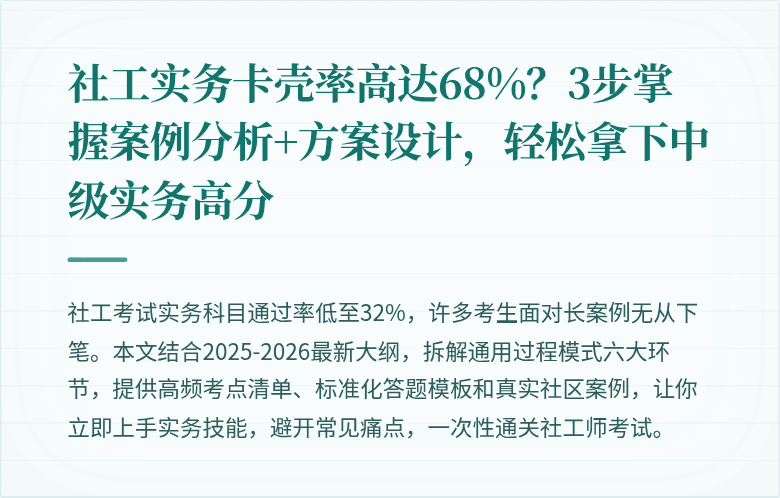 社工实务卡壳率高达68%?3步掌握案例分析+方案设计,轻松拿下中级实务高分