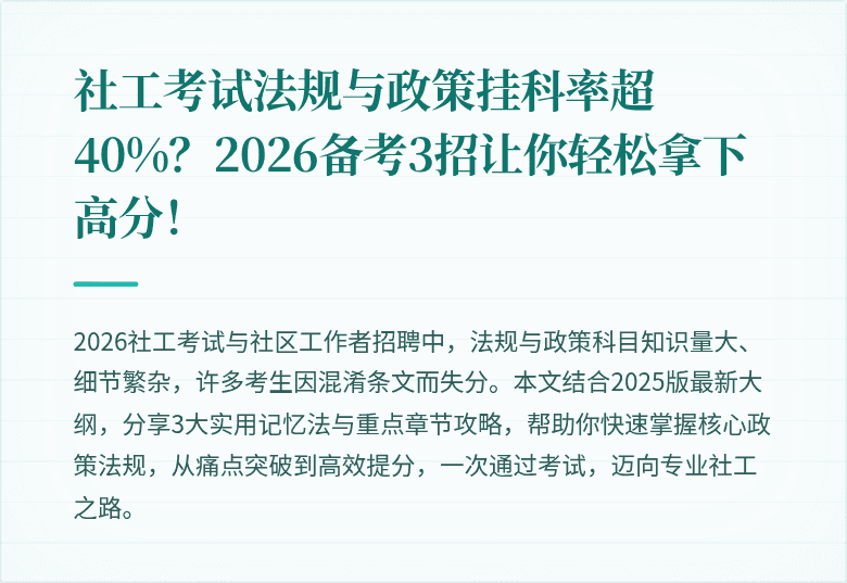 社工考试法规与政策挂科率超40%？2026备考3招让你轻松拿下高分！