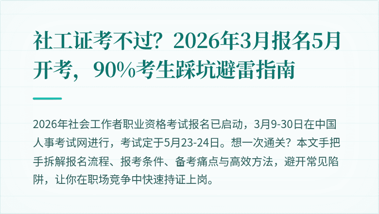 社工证考不过？2026年3月报名5月开考，90%考生踩坑避雷指南