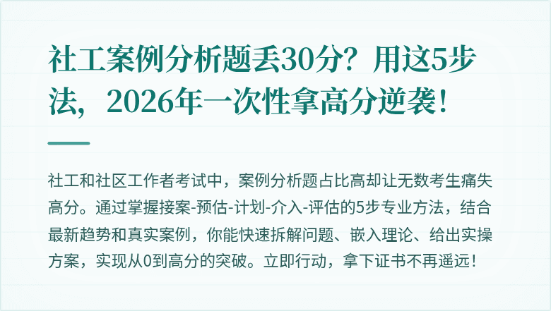 社工案例分析题丢30分?用这5步法,2026年一次性拿高分逆袭!