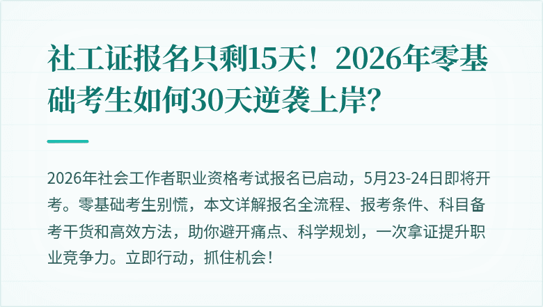社工证报名只剩15天！2026年零基础考生如何30天逆袭上岸？