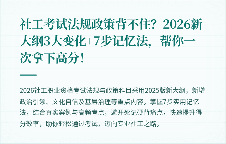 社工考试法规政策背不住？2026新大纲3大变化+7步记忆法，帮你一次拿下高分！