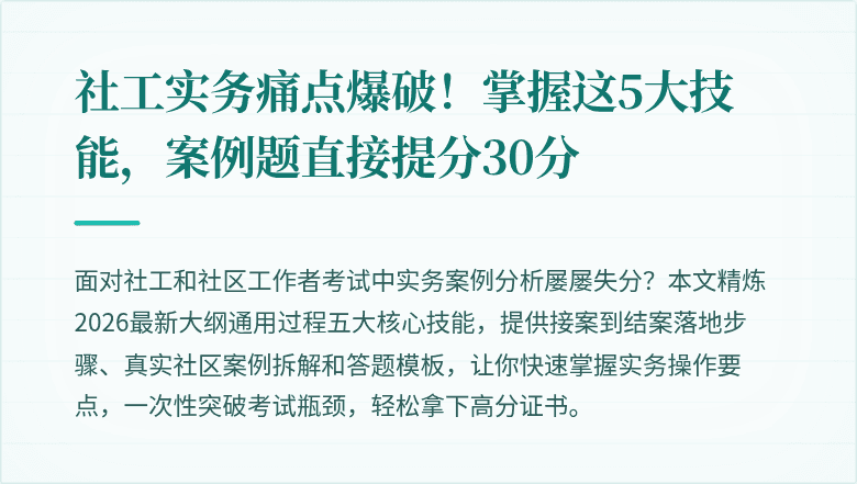社工实务痛点爆破!掌握这5大技能,案例题直接提分30分
