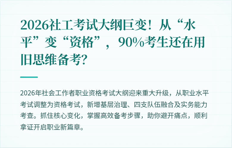 2026社工考试大纲巨变!从“水平”变“资格”,90%考生还在用旧思维备考?