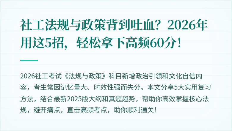 社工法规与政策背到吐血？2026年用这5招，轻松拿下高频60分！