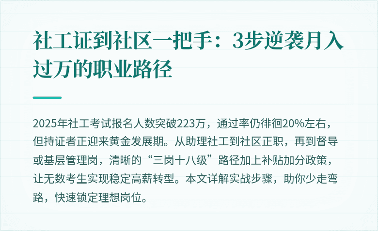 社工证到社区一把手:3步逆袭月入过万的职业路径