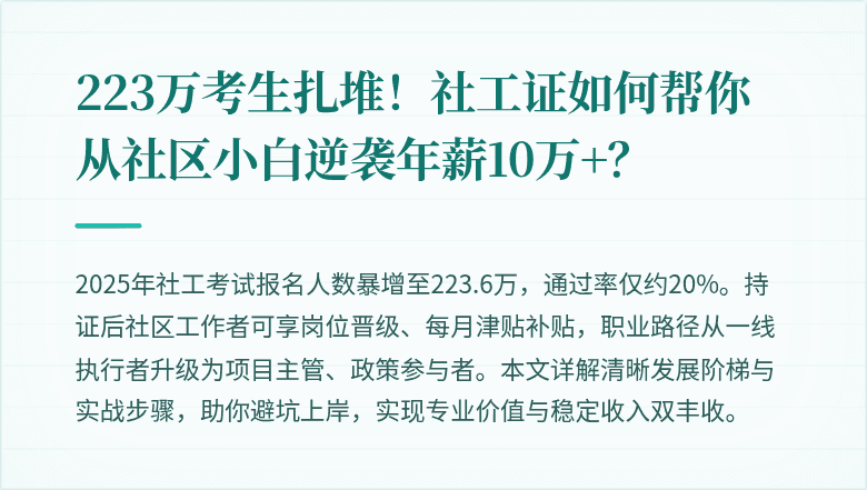 223万考生扎堆！社工证如何帮你从社区小白逆袭年薪10万+？