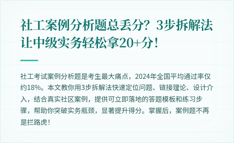 社工案例分析题总丢分？3步拆解法让中级实务轻松拿20+分！
