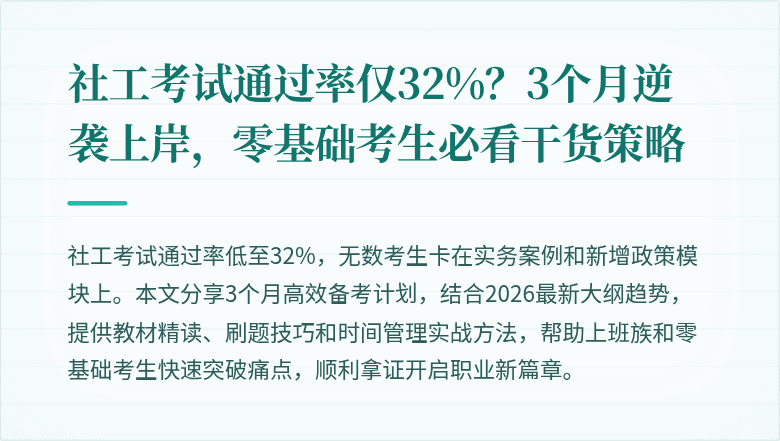 社工考试通过率仅32%?3个月逆袭上岸,零基础考生必看干货策略