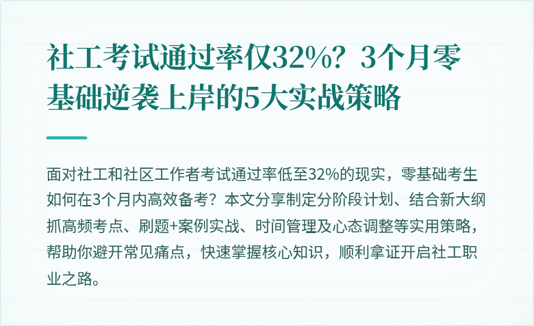 社工考试通过率仅32%？3个月零基础逆袭上岸的5大实战策略