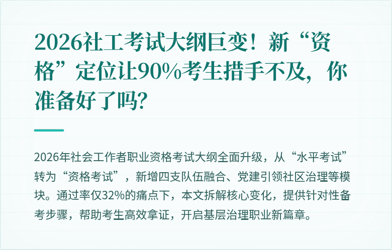 2026社工考试大纲巨变!新“资格”定位让90%考生措手不及,你准备好了吗?