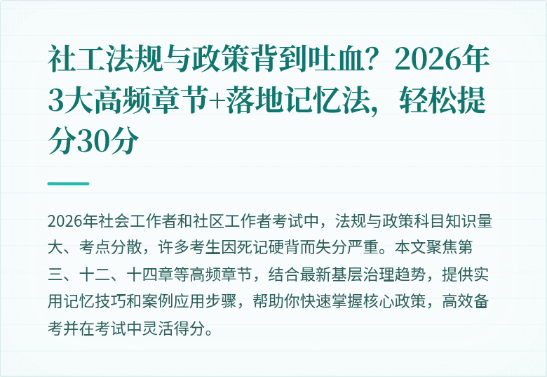 社工法规与政策背到吐血?2026年3大高频章节+落地记忆法,轻松提分30分