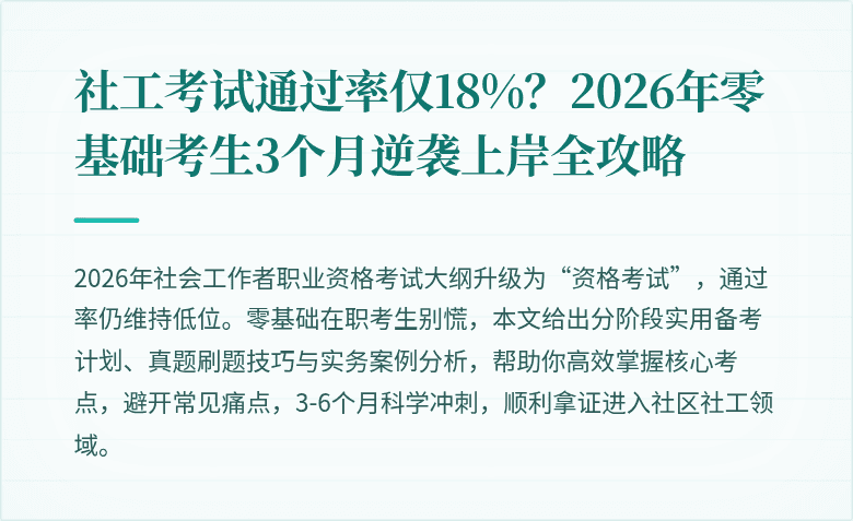 社工考试通过率仅18%?2026年零基础考生3个月逆袭上岸全攻略