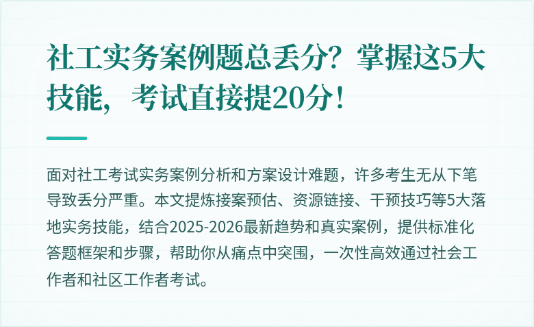 社工实务案例题总丢分?掌握这5大技能,考试直接提20分!