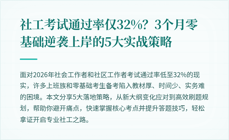 社工考试通过率仅32%?3个月零基础逆袭上岸的5大实战策略