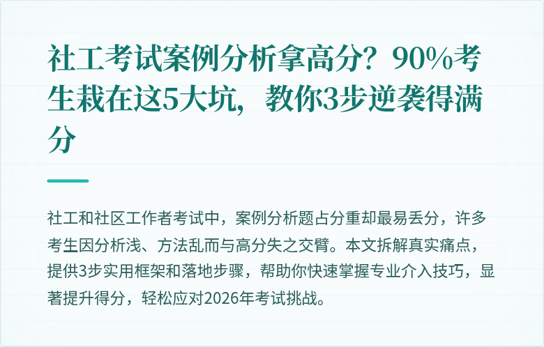 社工考试案例分析拿高分？90%考生栽在这5大坑，教你3步逆袭得满分