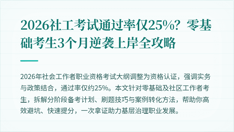 2026社工考试通过率仅25%?零基础考生3个月逆袭上岸全攻略