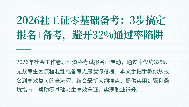 2026社工证零基础备考：3步搞定报名+备考，避开32%通过率陷阱