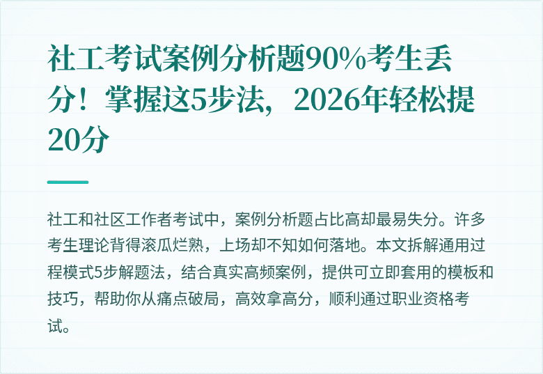 社工考试案例分析题90%考生丢分！掌握这5步法，2026年轻松提20分