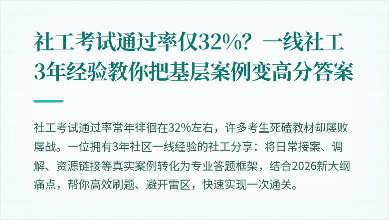 社工考试通过率仅32%?一线社工3年经验教你把基层案例变高分答案