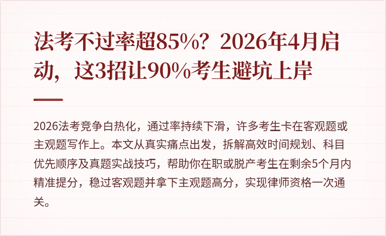 法考不过率超85%？2026年4月启动，这3招让90%考生避坑上岸