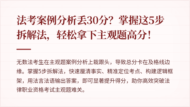 法考案例分析丢30分？掌握这5步拆解法，轻松拿下主观题高分！