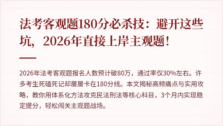 法考客观题180分必杀技：避开这些坑，2026年直接上岸主观题！