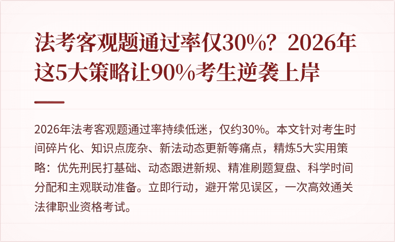 法考客观题通过率仅30%？2026年这5大策略让90%考生逆袭上岸