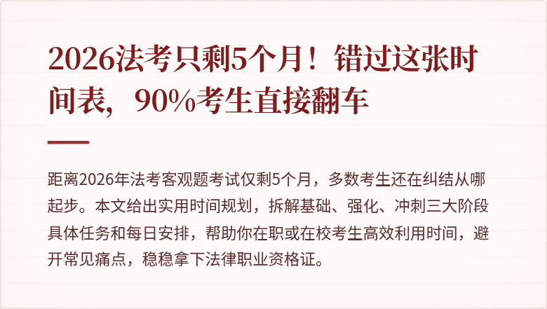 2026法考只剩5个月!错过这张时间表,90%考生直接翻车