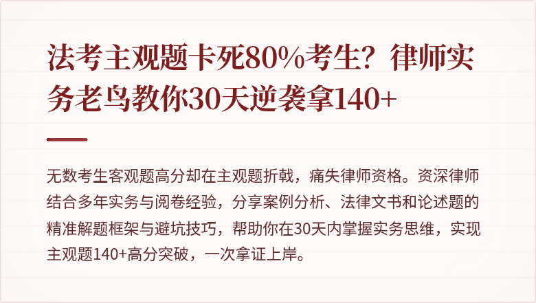 法考主观题卡死80%考生?律师实务老鸟教你30天逆袭拿140+